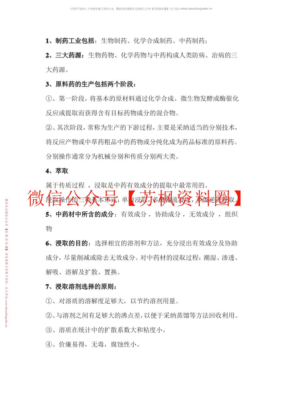 制药分离工程